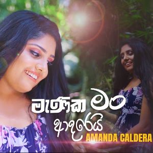 Manika Man Adarei mp3 Download