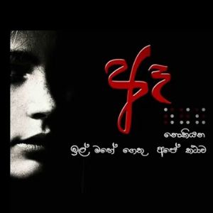 Ape kathawa mp3 Download