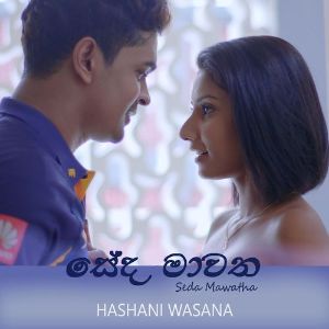 Seda Mawatha mp3 Download