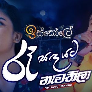 Raa Sanda Yata Nawathila (Iskole Teledrama Song) - Thisaru Imanka Mp3  Download 