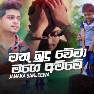 Mathu Budhu Wewa Maga Amme mp3 Download