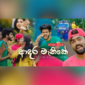 Adara Manike mp3 Download