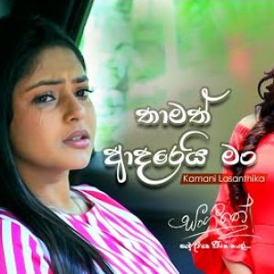 Thamath Adarei Man ( Female Version ) mp3 Download