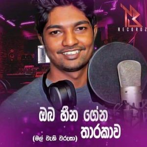 Oba Heena Gena Tharakawa (Mal Wahi Warusa) mp3 Download