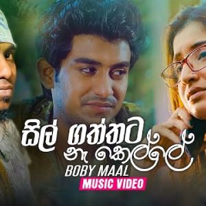 Sil Gaththata Ne Kelle mp3 Download