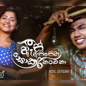 As Assen Sokari Natawana (Iskole Teledrama Song) mp3 Download