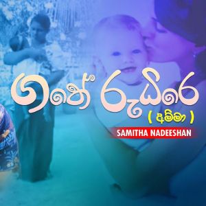 Gathe Rudire (Amma) mp3 Download