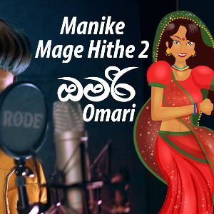 Manike Mage Hithe 2 ( Omari ) mp3 Download