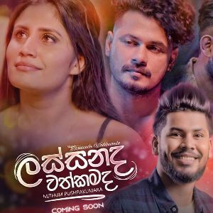 Lassanada Wathkamada mp3 Download