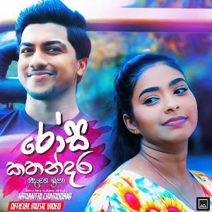 Rosa Kathandara (Deweni Inima Teledrama) mp3 Download