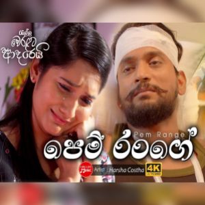 Pem Range (Tele Drama Song) mp3 Download