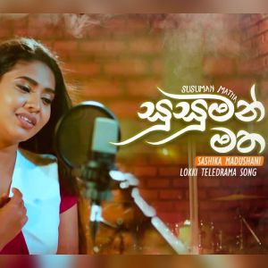 Susuman Matha (Lokki Teledrama Song) mp3 Download