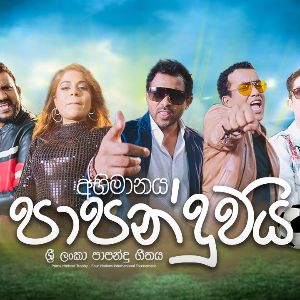 Abhimanaya Papanduwayi mp3 Download