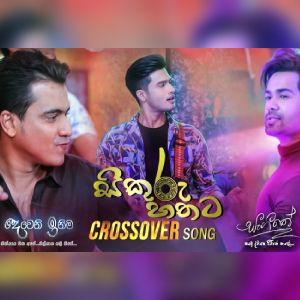 Sikuru Hathata mp3 Download