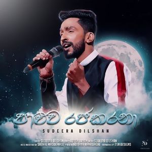 Paluwa Rajakarana ( Dawasaka Aye Api Hamuwela ) mp3 Download