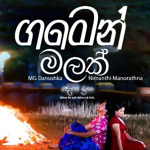 Gamen Malak Nelanna (Pinsakki Kiyanna) ( Deweni Inima Teledrama Song ) mp3 Download