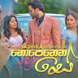 Nopenena Se (Kiya Denna Adare Tharam Song) mp3 Download