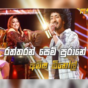 Raththaran Pem Purane ( Amisha Minol ) mp3 Download