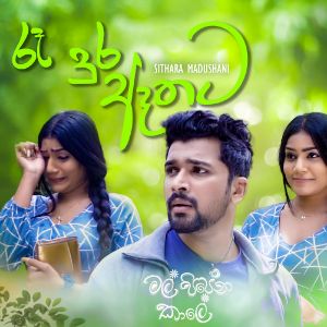 Ra Dura Aathata (Mal Pipena Kaale Teledrama Song) mp3 Download