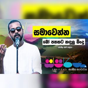 Samawenna Bo Pathakata kandulubindu Watuna ( Cover ) mp3 Download