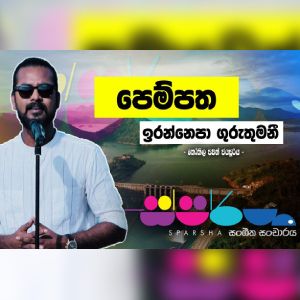 Pempatha Irannepa Guruthumani ( Cover ) mp3 Download