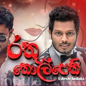 Rathu Tholpethi mp3 Download