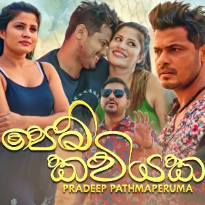 Pem Kaviyaka mp3 Download