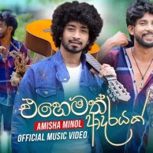 Ehemath Adarayak mp3 Download