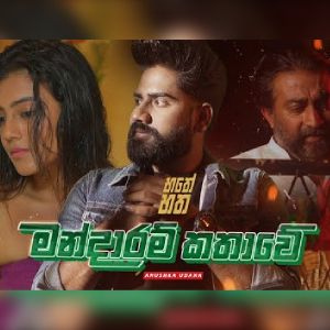 Mandaaram Kathawe mp3 Download