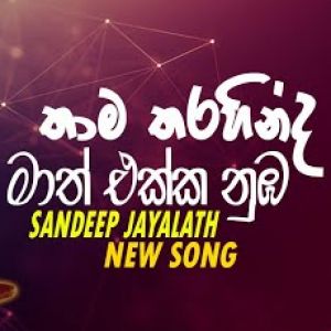 Thama Tharahinda mp3 Download