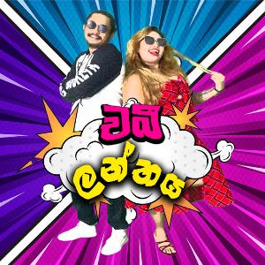 Chubby Lanthaya mp3 Download