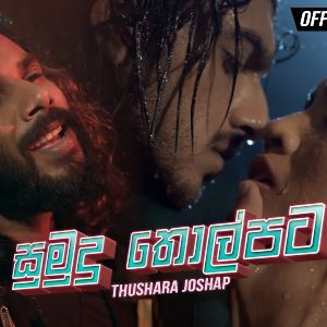 Sumudu Tholpata mp3 Download