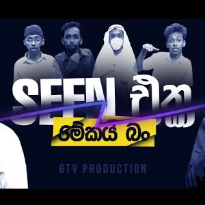 Seen Eka Mekai Ban mp3 Download