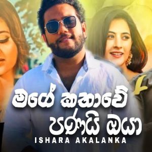 Mage Kathawe Panai Oya mp3 Download