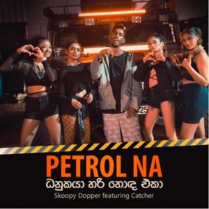 Petrol Na ( Danukaya Hari Hoda Eka ) mp3 Download