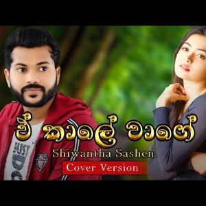 E Kaale Wage Cover mp3 Download