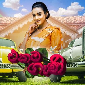 Ekama Gaani mp3 Download