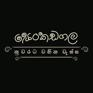 Senkadagala Nuwarata Wahina Wassa mp3 Download