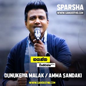 Dunukeiya Malak and Amma Sandaki Mashup ( Sparsha ) mp3 Download