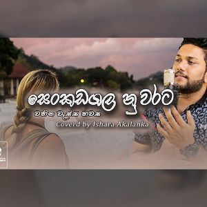 Senkadagala Nuwarata (Cover) mp3 Download