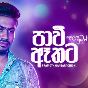 Paawee Athata ( Salena Nuwan Teledrama Song ) mp3 Download