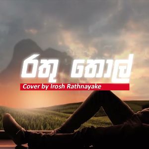Rathu Thol ( Cover Song ) mp3 Download