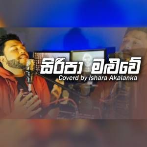 Siripa Maluwe (Cover) mp3 Download