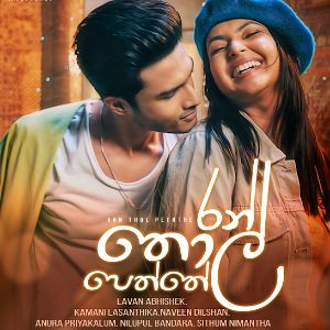 Ran Thol Peththe ( Sangeethe Teledarama Song ) mp3 Download