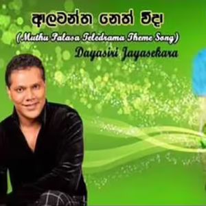 Alawantha Neth Wida ( Muthu Palasa Teledrama Theme Song ) mp3 Download
