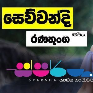 Kohoma Athera Damayamuda ( Sparsha ) mp3 Download