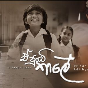 E Punchi Kale mp3 Download