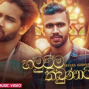 Hamuweema Thibunat mp3 Download