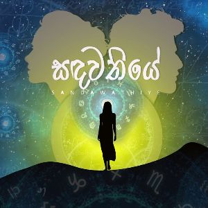 Sandawathiye mp3 Download