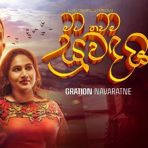 Mata Thawama Suwadai mp3 Download